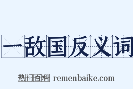 一敌国反义词是什么意思的图片